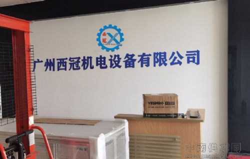 广州西冠机电设备有限公司